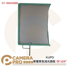 KUPO 單層黑色減光旗板 18/x24/ 無反射光 網眼布面 開框式, 1個