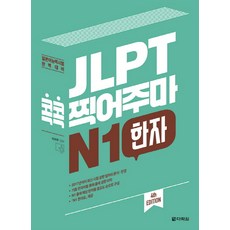 Darakwon JLPT 考前猜題 N1 漢字：日本語能力試驗 完美對策, 日語能力考試我來接系列