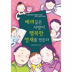 배려 깊은 사랑이 행복한 영재를 만든다:지성과 감성이 조화로운 아이로 키우는 실천적 지침서, 푸른육아