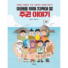 미래를 위해 지켜야 할 주권 이야기:세상을 이해하는 가장 기본적인 권리를 배우다!, 썬더키즈, 4null
