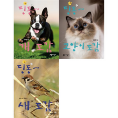 [지성사] [가을책방] 딩동 개+ 고양이 + 새 도감 세트 (전3권), 상세 설명 참조, 상세 설명 참조, 상세 설명 참조