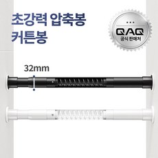 큐에이큐 밀착형 초강력 스프링 압축봉 무타공 커튼봉 460cm까지, 화이트