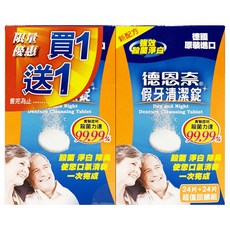 德恩奈 假牙清潔錠 24片/盒, 1個, 德恩奈 假牙清潔錠24片x2盒一組
