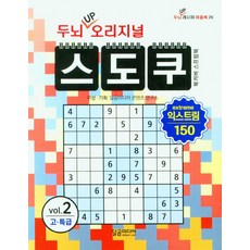 두뇌 UP 오리지널 스도쿠 익스트림 2:고·특급, 달곰미디어, 두뇌 UP 오리지널 스도쿠 익스트림 2, 달곰미디어 콘텐츠 연구소(저)