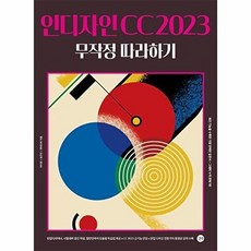 기타 인디자인 CC 2023 무작정 따라하기, 없음