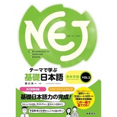 尚昂出版 NEJ：テーマで学ぶ基礎日本語 繁體字版 VOL.2, 單本