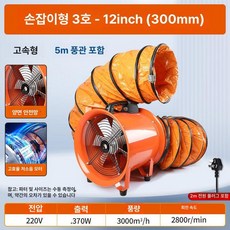 산업용환풍기 산업용 환기팬 밀폐공간 작업용 배기팬 축류, 300 (12인치) + 5m 호스