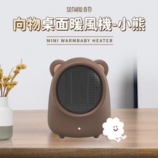 SOTHING 向物 桌面暖風機 小熊, 棕, DSHJ-S-D3