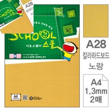 팔땨 아트스퀘어 스쿨 노랑 칼라하드보드 A4 2매 색상지 두꺼운하드보드지 a4하드보드지