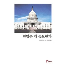 헌법은 왜 중요한가, 아포리아, 한상희 저