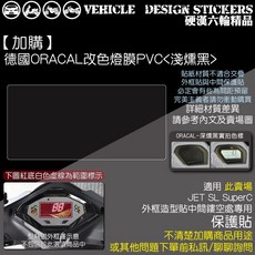 SYM JET SL JETSL SUPER C 儀表外框造型貼 (免裁切), 1個, 【專用】德國ORACAL<深燻黑>