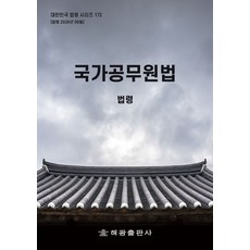 국가공무원법: 법령, 해광, 해광 편집부