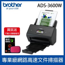 brother ADS-3600W 專業級高速無線網路掃描機 (買就送-價值$3980行動太陽暖暖包)