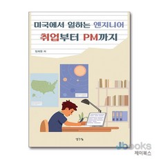 [제이북스] 미국에서 일하는 엔지니어 취업부터 PM까지, 생각나눔