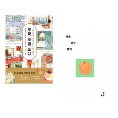 (엔도 케이) 도쿄 호텔 도감 + (한로로) 자몽 살구 클럽 (전2권)