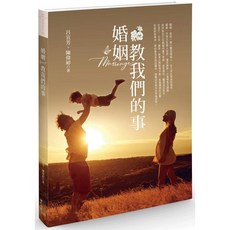 婚姻教我們的事 (全新) 愛閱讀養生 四塊玉文創