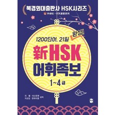 신HSK 어휘족보(1~4급), 도서출판 참