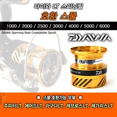 땡큐레저 다이와 LT 스피닝릴 호환 스풀 - 주피터 에어드 라구나 레브로스, 2500-XH