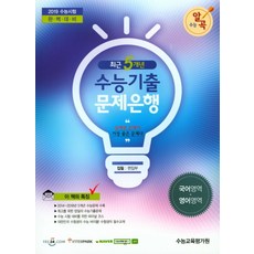 수능알곡고등 수능기출문제은행 최근5개년(국어영역 영어영역)(2018), 수능교육평가원, 고등학생