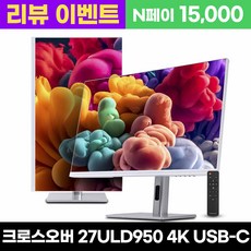크로스오버 27ULD950 UHD4K PD65 프로아트 화이트 멀티스탠드 27인치 전문가용 모니터, 68.5cm, 27ULD950(일반)