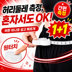엘뉴본 미니 다이어트 피팅 줄자 휴대용, 1개
