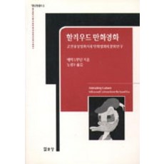 할리우드 만화영화:고전 유성영화시대 만화영화의 문화연구, 열화당, 에릭 스무딘 저/노광우 역