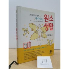[중고-상] 캐릭터로 배우는 재미있는 원소 생활