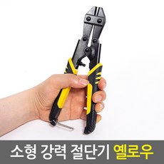 소형 강력 절단기/철사커터 철근커터 자물쇠커터 금속절단기 와이어커터 볼트커터, 220mm 옐로우_소형 강력 절단기, 1개