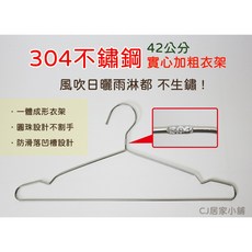 304不銹鋼實心加粗衣架 防滑耐用 不生鏽 42公分, 1個, 5入