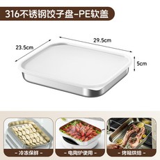 316不鏽鋼餃子盤 - PE軟蓋, 1個, 316L餃子盤（PE軟蓋）