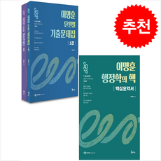 2026 이명훈 행정학 단원별 기출문제집+핵심요약서 세트 + 쁘띠수첩 증정, 공비타북스