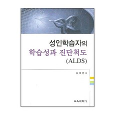 성인학습자의 학습성과 진단척도(ALDS), 교육과학사, 김애련 저