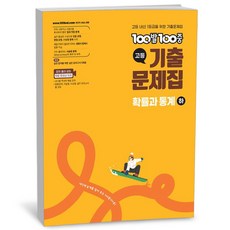 100발 100중 고등 기출문제집 확률과 통계 하 2026년 - 에듀원, 100발 100중 고등 기출문제집 확률과 통계 하 20, 수학영역, 고등학생