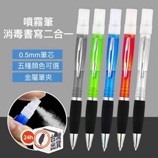 噴霧筆 酒精噴霧筆 消毒書寫二合一 0.5mm筆芯