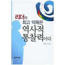 CheolHakGwaHyeonSilSa 領導者的最高美德是歷史洞察力