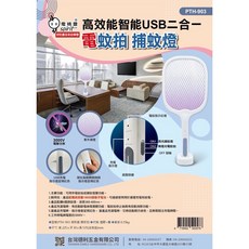 好時光 電精靈 USB充電式電蚊拍 補蚊燈 Type-C 電蚊拍 手持電蚊拍 PTH-903 紫外線燈 防蚊, PTH-903電蚊拍（超商取貨限二組）
