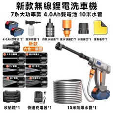 STARU 皇優 無線鋰電洗車機 六合一噴頭, 7繫*強增壓款【4.0雙電】10米水管, 10m