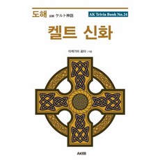 도해 켈트 신화(AK TRIVIA BOOK NO.24), 이케가미료타, 에이케이커뮤니케이션즈