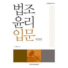 법조윤리 입문, 이화여자대학교출판부, 도재형 저