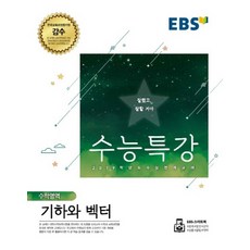 EBS 수능특강 고등 수학영역 기하와 벡터 (2018), EBS한국교육방송공사, 고등학생