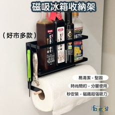 Formost 磁吸收納架 冰箱置物架 附掛勾, 1個