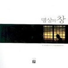 [개똥이네][중고-상] 명상의 창 (보급판 문고본)