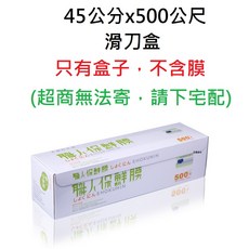 職人(1650尺), 1個, 保鮮膜45公分*500公尺滑刀盒(無膜)