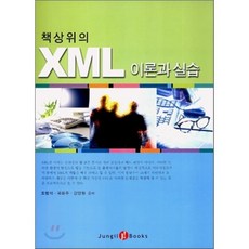 책상위의XML이론과실습, 정일