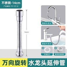 台灣出貨 水龍頭防濺水嘴延伸神器 萬向旋轉進水轉換增壓外接頭加長管配件, 1個, 不銹鋼延伸管（14cm）防濺頭