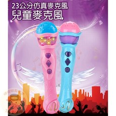 兒童麥克風 23公分仿真麥克風 音樂玩具 歌唱玩具 扮家家酒, 藍色, 1個
