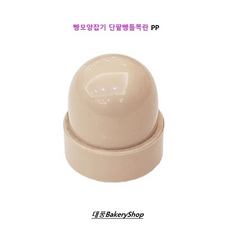 대풍BakeryShop 플라스틱 빵모양잡기 단팥빵틀목란 PP, 1개