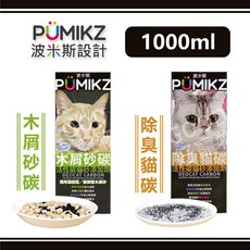PUMIKZ 波米斯 除臭貓碳 活性碳貓砂添加劑, 1個, 除臭貓碳(小顆粒), 1000g