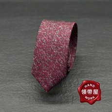 領帶屋手作 4.5公分窄版 手打領帶 酒紅色磨砂, 1個