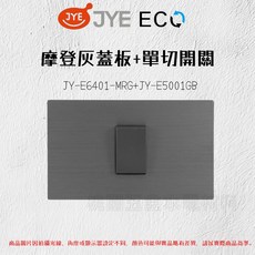 JYE 中一 ECO 灰色蓋板 JY-E6401-MRG JY-E6406-MRG, 1個, 3孔蓋板,+插座JY-E1512GB